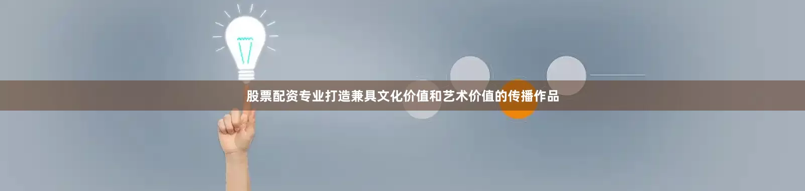 股票配资专业打造兼具文化价值和艺术价值的传播作品