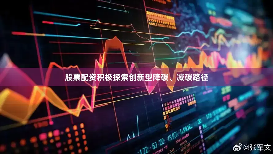 股票配资积极探索创新型降碳、减碳路径