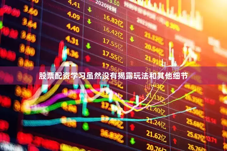 股票配资学习虽然没有揭露玩法和其他细节