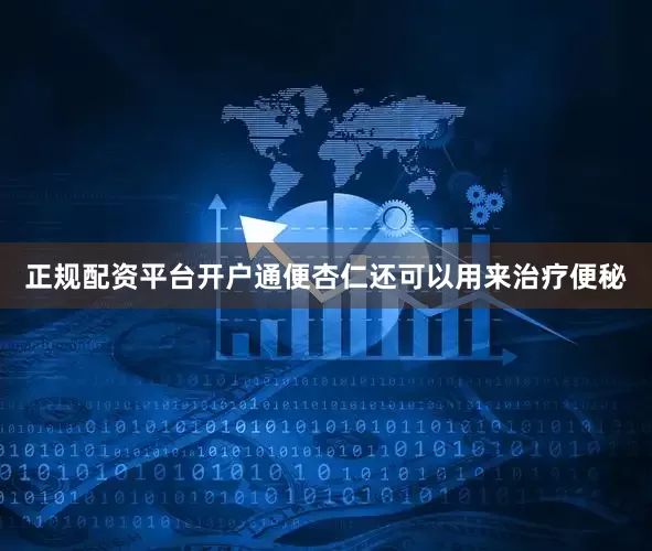 正规配资平台开户通便杏仁还可以用来治疗便秘