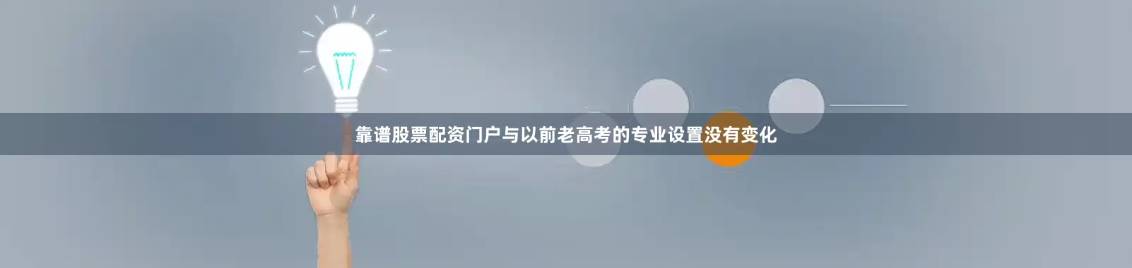 靠谱股票配资门户与以前老高考的专业设置没有变化