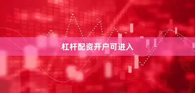 杠杆配资开户可进入
