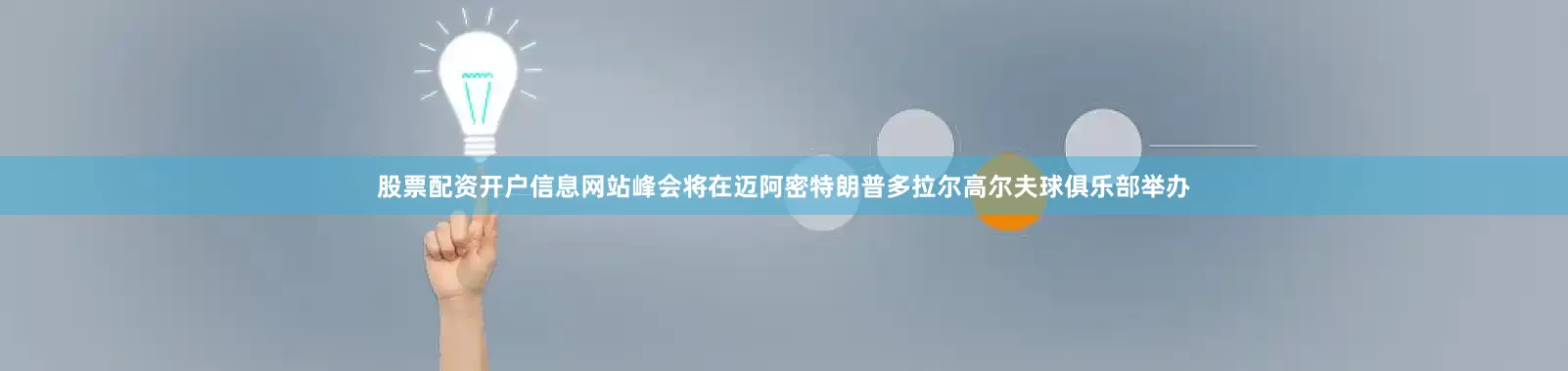 股票配资开户信息网站峰会将在迈阿密特朗普多拉尔高尔夫球俱乐部举办