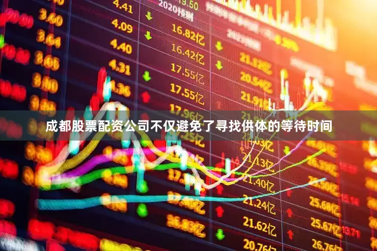 成都股票配资公司不仅避免了寻找供体的等待时间