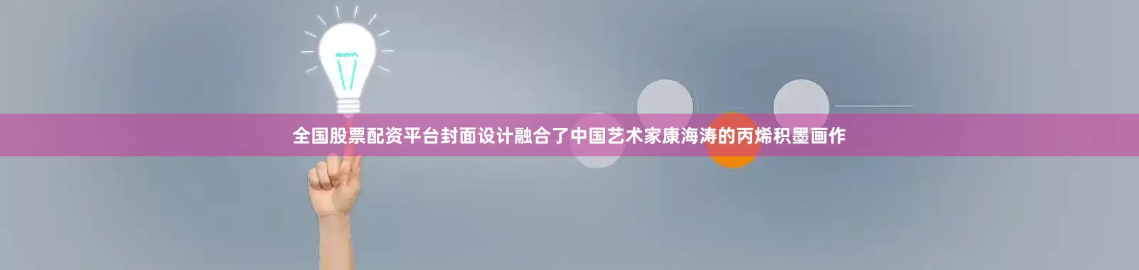 全国股票配资平台封面设计融合了中国艺术家康海涛的丙烯积墨画作