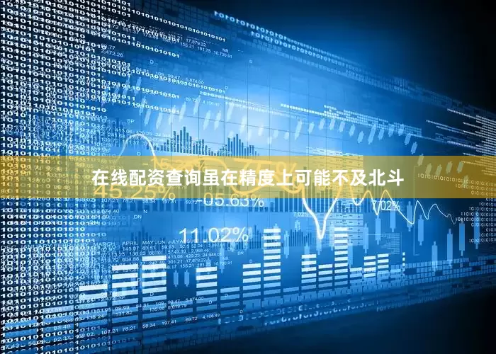在线配资查询虽在精度上可能不及北斗
