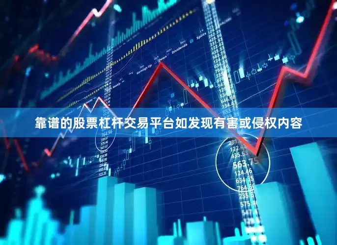 靠谱的股票杠杆交易平台如发现有害或侵权内容