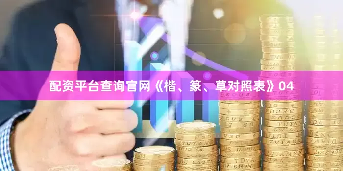 配资平台查询官网《楷、篆、草对照表》04