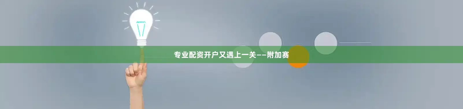 专业配资开户又遇上一关——附加赛
