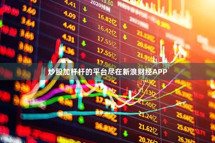 炒股加杆杆的平台尽在新浪财经APP