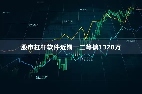 股市杠杆软件近期一二等擒1328万