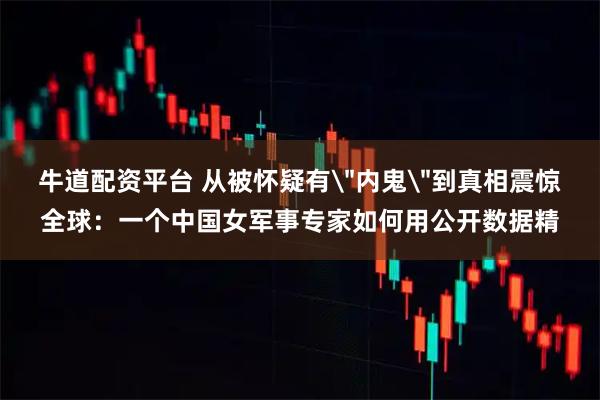 牛道配资平台 从被怀疑有